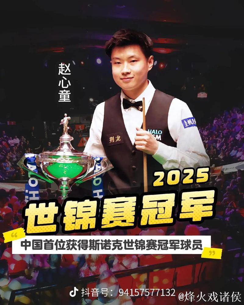 赵心童5-6不敌希金斯 遗憾止步大师赛八强