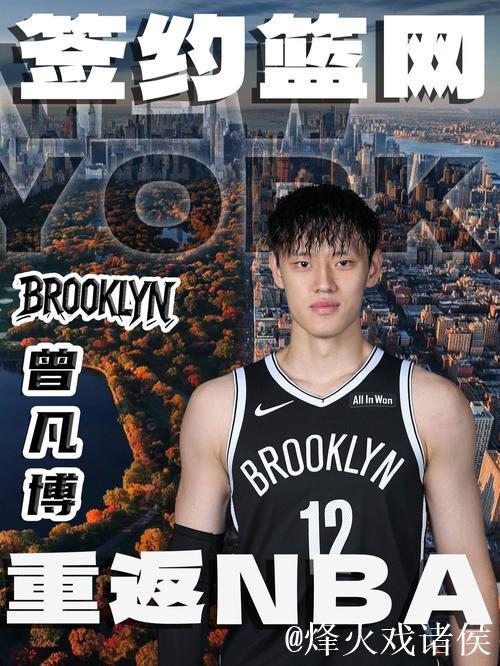 曾凡博加盟篮网，助推中国男篮海外发展热潮